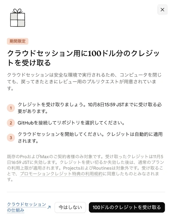 クラウドセッション用に100ドル分のクレジットを受け取る案内画面。10月8日15:59 JSTまでに受け取り、GitHubを接続してクラウドセッションを開始すると自動適用される、と書かれている