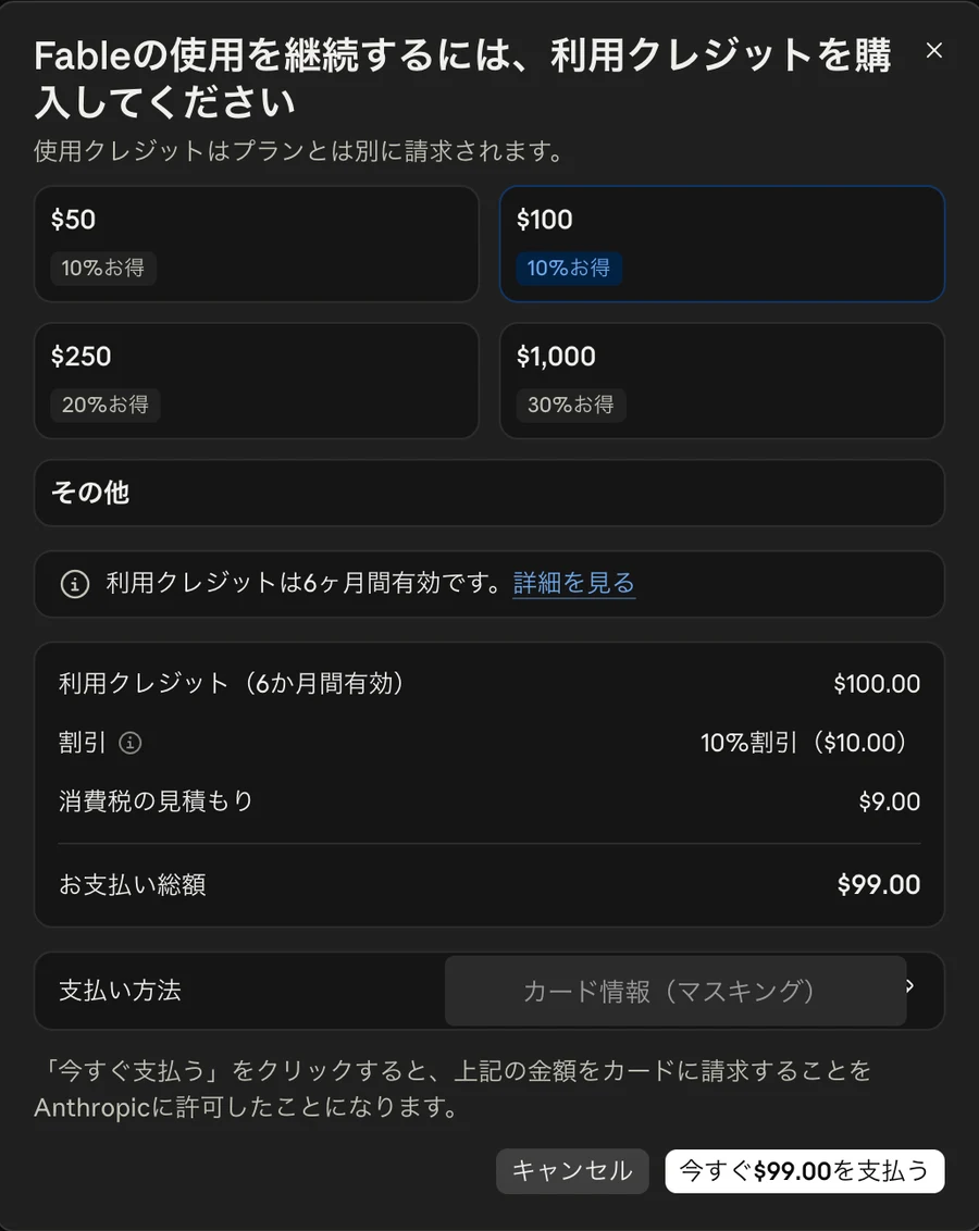 Fableの利用クレジット購入画面。$50・$100・$250・$1,000の選択肢と、6ヶ月間有効の注意書き、支払い金額の内訳が表示されている