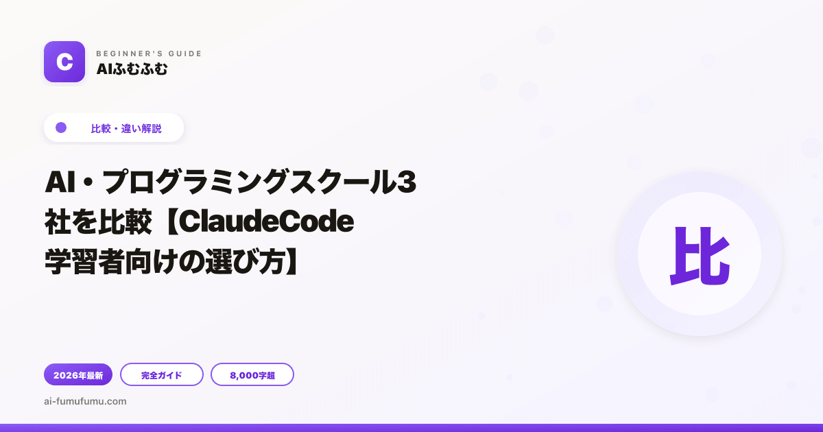 AI・プログラミングスクール3社を比較【ClaudeCode学習者向けの選び方】