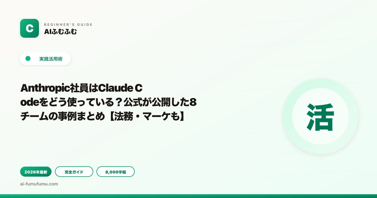 Anthropic社員はClaude Codeをどう使っている？公式が公開した8チームの事例まとめ【法務・マーケも】