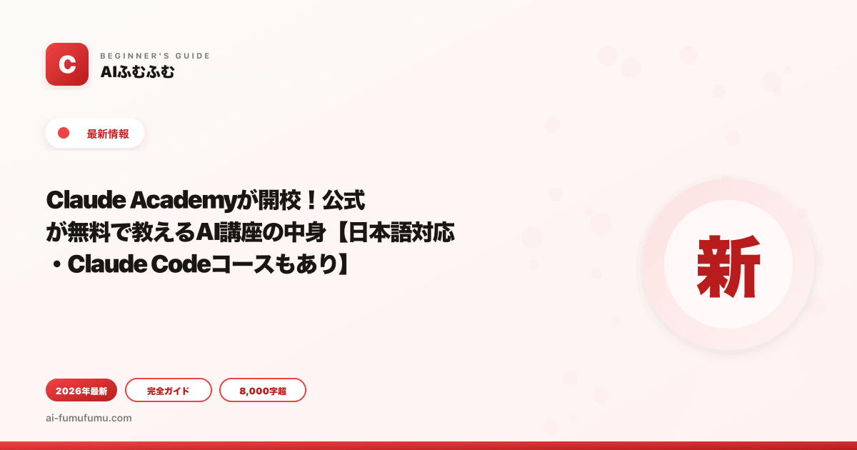 Claude Academyが開校！公式が無料で教えるAI講座の中身【日本語対応・Claude Codeコースもあり】