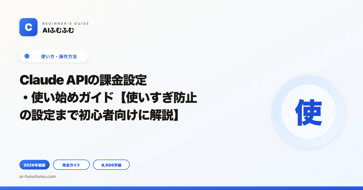 Claude APIの課金設定・使い始めガイド【使いすぎ防止の設定まで初心者向けに解説】