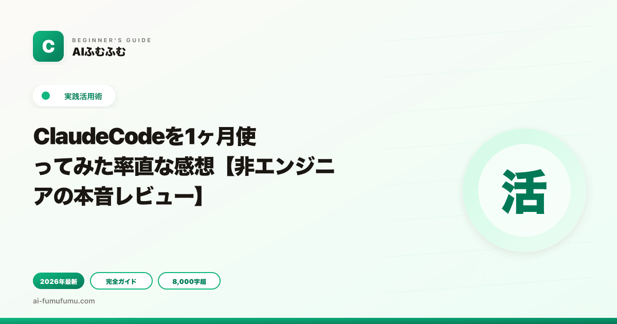 ClaudeCodeを1ヶ月使ってみた率直な感想【非エンジニアの本音レビュー】