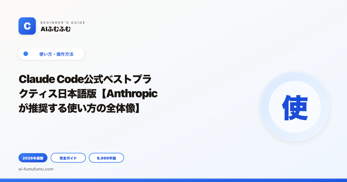 Claude Code公式ベストプラクティス日本語版【Anthropicが推奨する使い方の全体像】