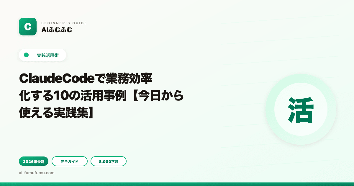 ClaudeCodeで業務効率化する10の活用事例【今日から使える実践集】