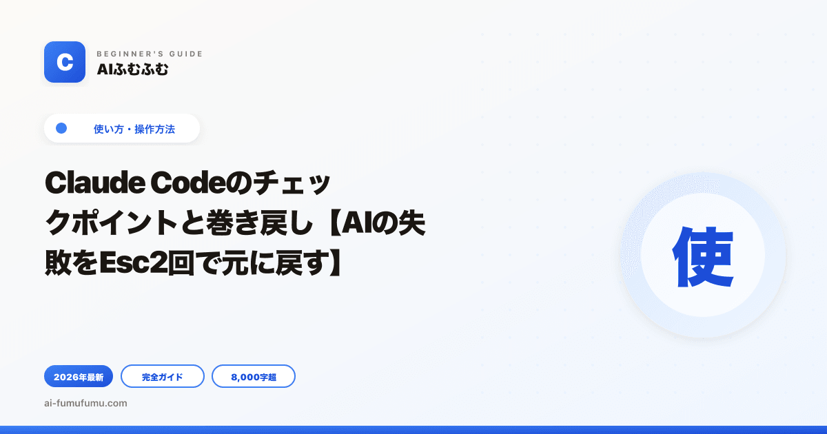 Claude Codeのチェックポイントと巻き戻し【AIの失敗をEsc2回で元に戻す】