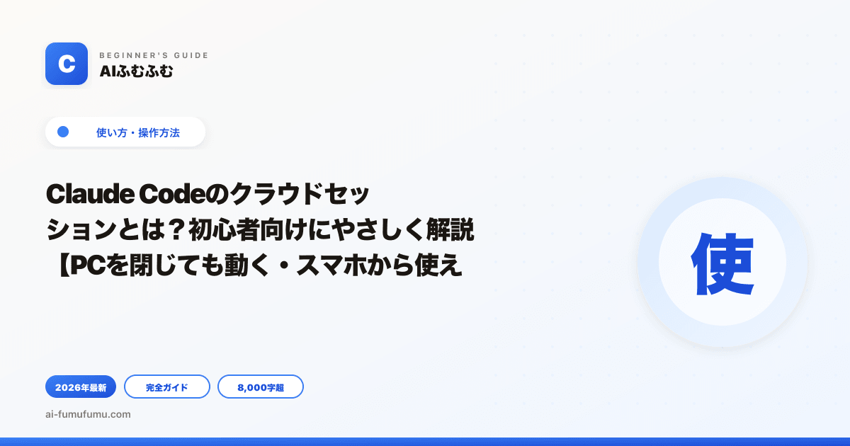 Claude Codeのクラウドセッションとは？初心者向けにやさしく解説【PCを閉じても動く・スマホから使える】