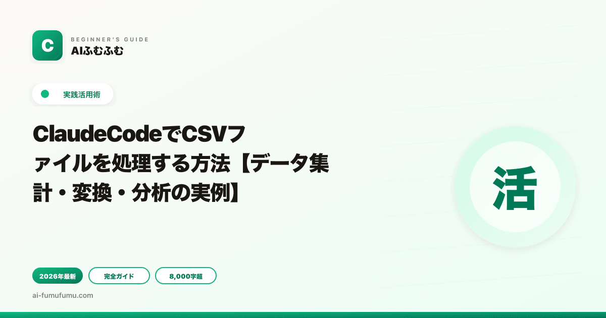 ClaudeCodeでCSVファイルを処理する方法【データ集計・変換・分析の実例】