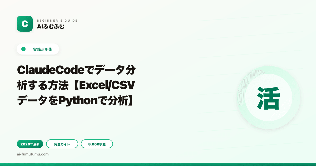 ClaudeCodeでデータ分析する方法【Excel/CSVデータをPythonで分析】