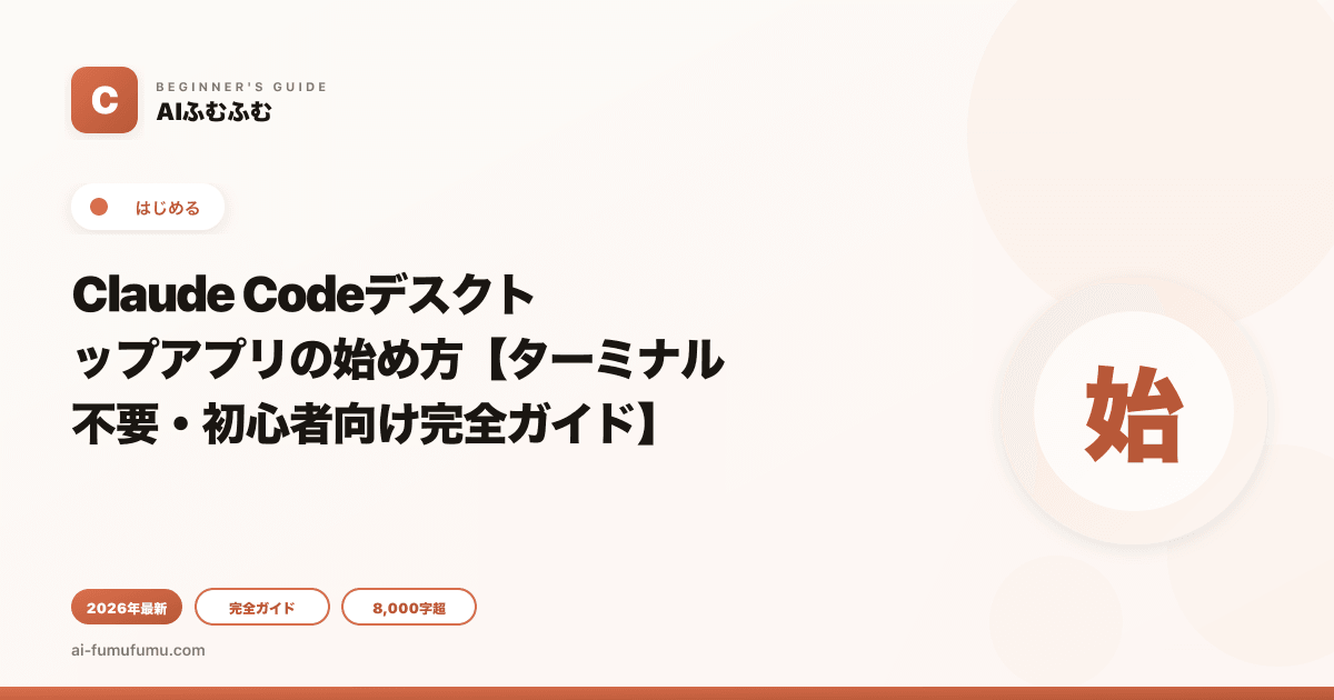Claude Codeデスクトップアプリの始め方【ターミナル不要・初心者向け完全ガイド】