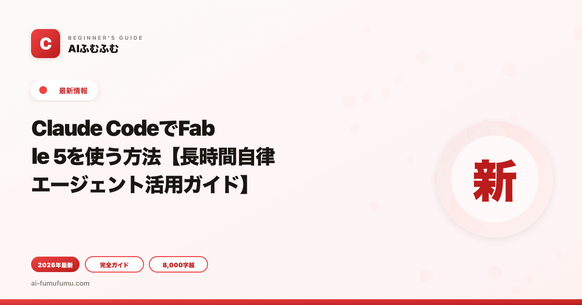 Claude CodeでFable 5を使う方法【長時間自律エージェント活用ガイド】