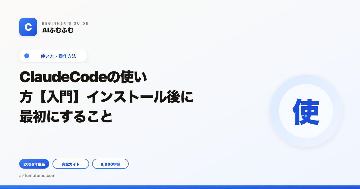 ClaudeCodeの使い方【入門】インストール後に最初にすること