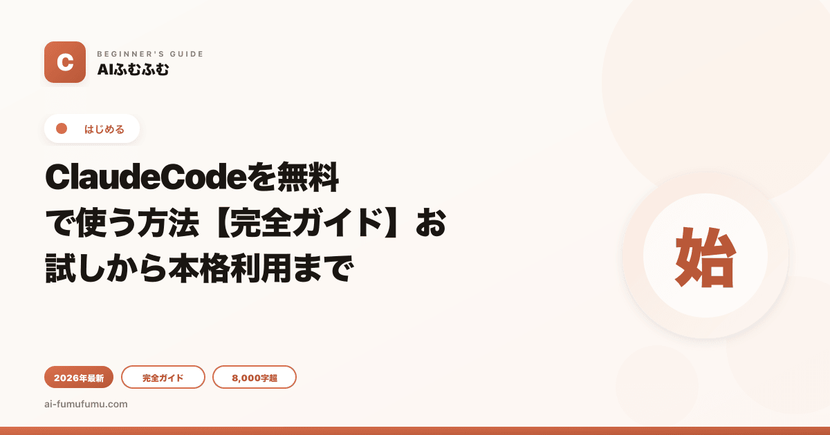 ClaudeCodeを無料で使う方法【完全ガイド】お試しから本格利用まで