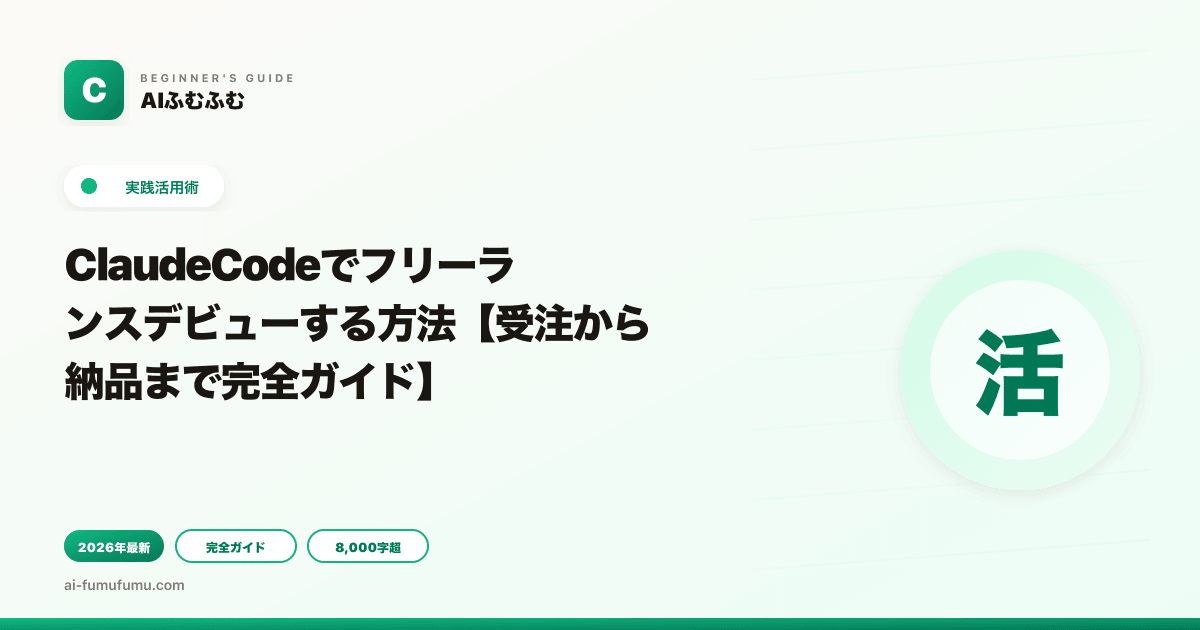 ClaudeCodeでフリーランスデビューする方法【受注から納品まで完全ガイド】