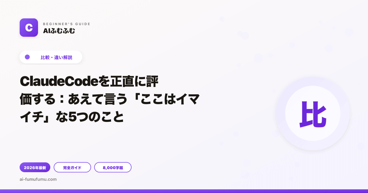 ClaudeCodeを正直に評価する：あえて言う「ここはイマイチ」な5つのこと