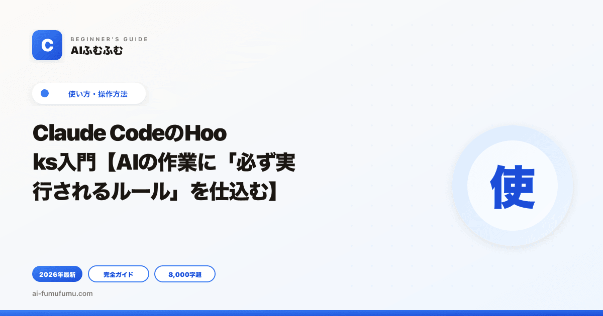 Claude CodeのHooks入門【AIの作業に「必ず実行されるルール」を仕込む】
