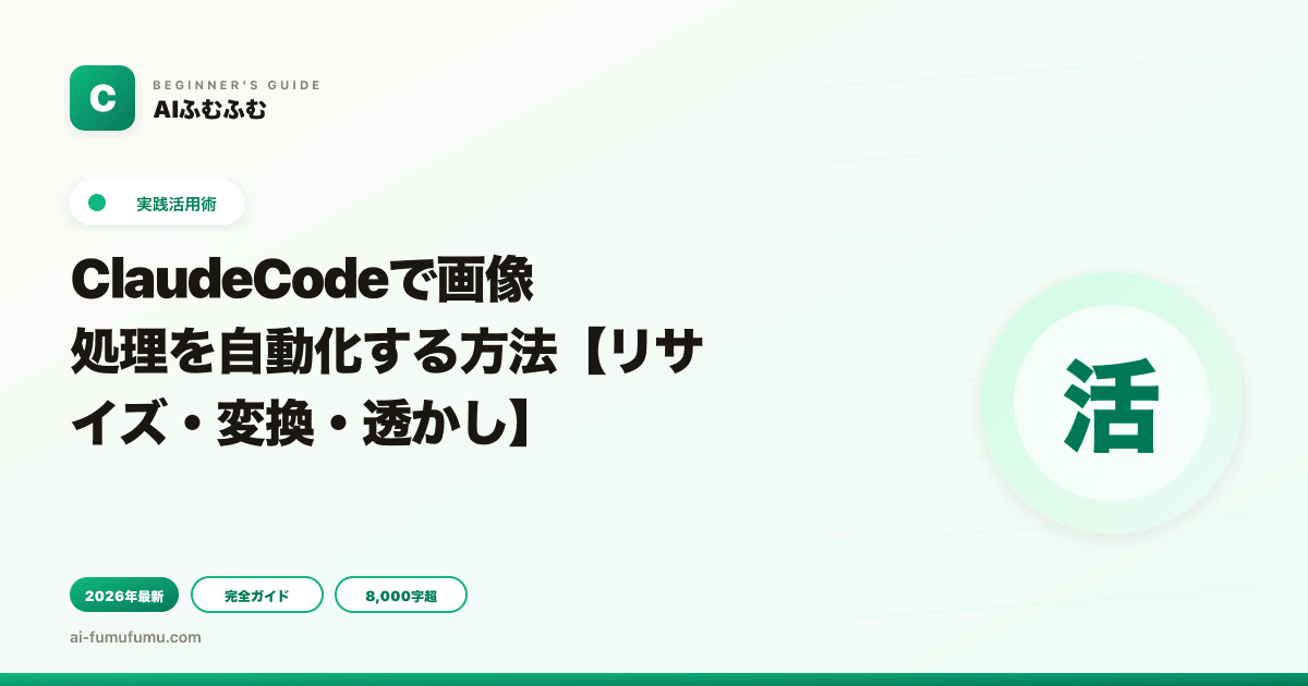 ClaudeCodeで画像処理を自動化する方法【リサイズ・変換・透かし】