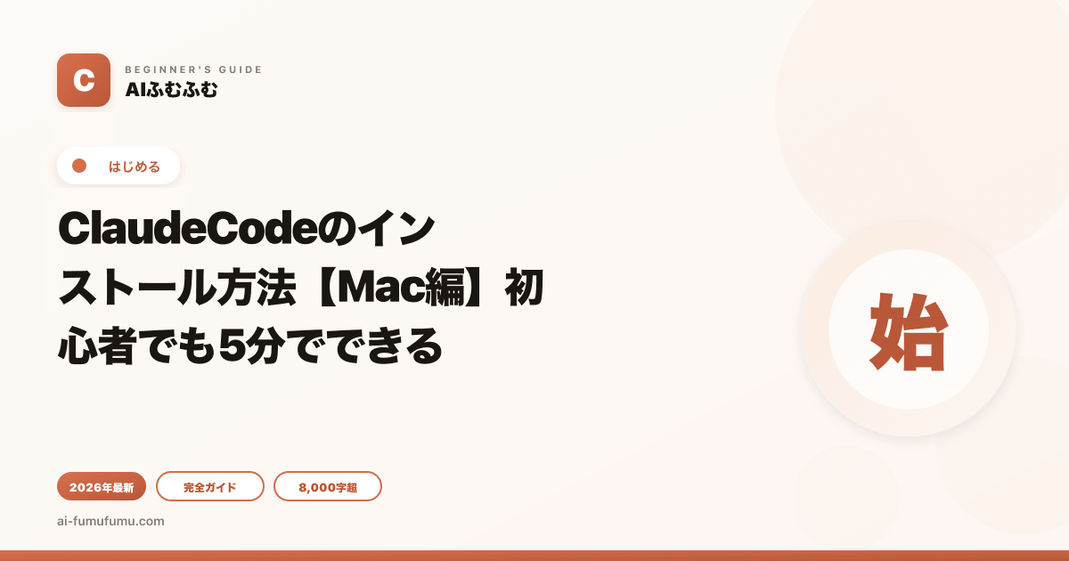 ClaudeCodeのインストール方法【Mac編】初心者でも5分でできる