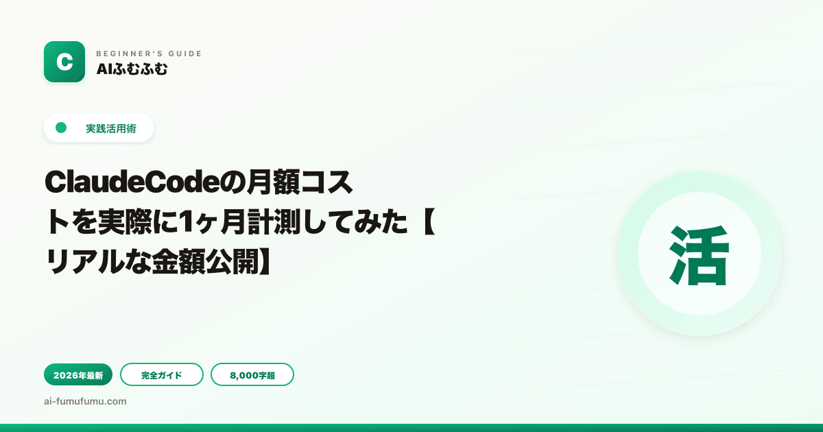 ClaudeCodeの月額コストを実際に1ヶ月計測してみた【リアルな金額公開】