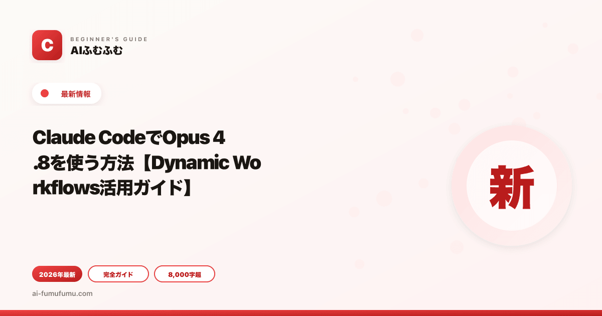 Claude CodeでOpus 4.8を使う方法【Dynamic Workflows活用ガイド】