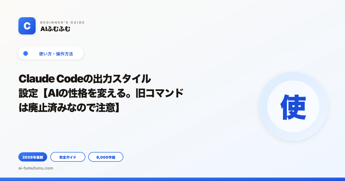 Claude Codeの出力スタイル設定【AIの性格を変える。旧コマンドは廃止済みなので注意】