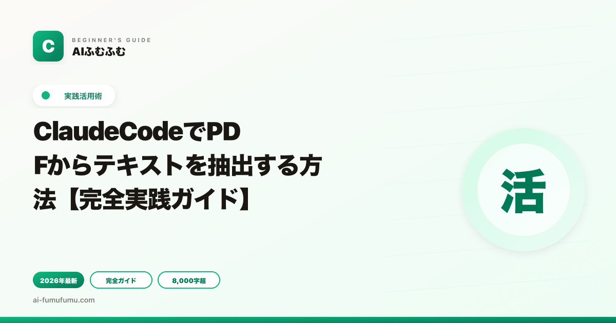ClaudeCodeでPDFからテキストを抽出する方法【完全実践ガイド】