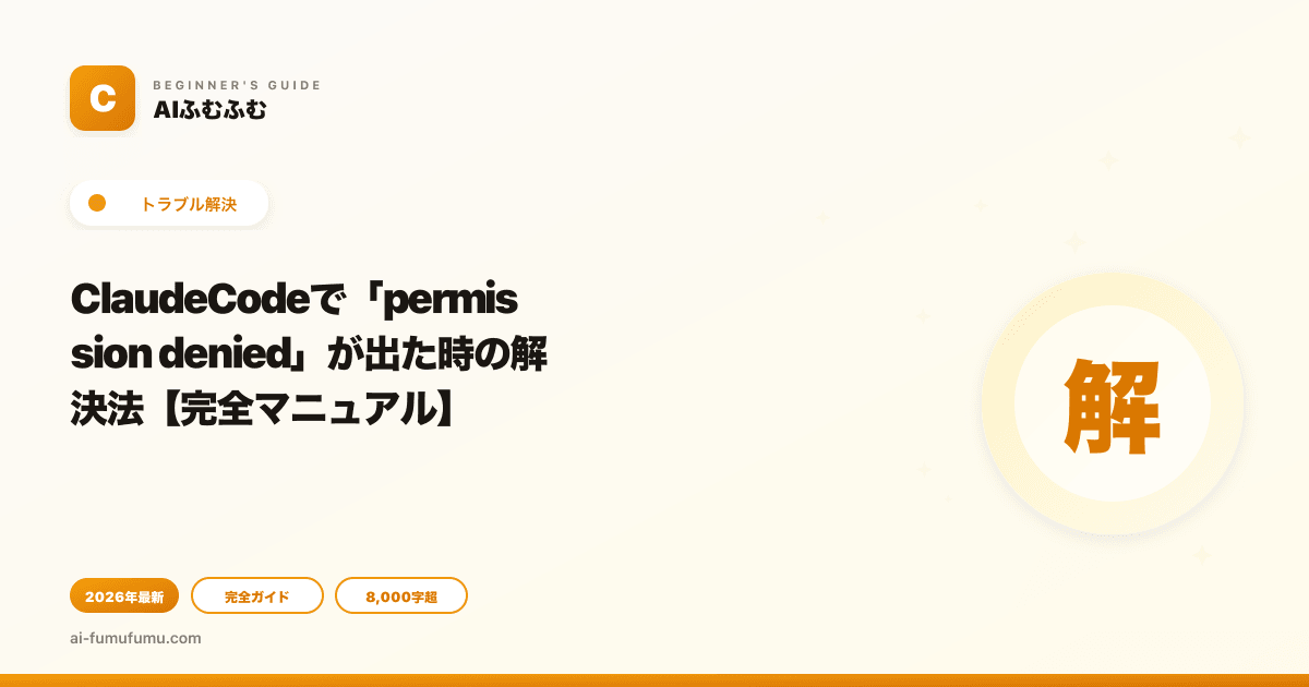 ClaudeCodeで「permission denied」が出た時の解決法【完全マニュアル】
