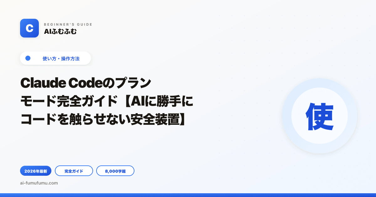 Claude Codeのプランモード完全ガイド【AIに勝手にコードを触らせない安全装置】