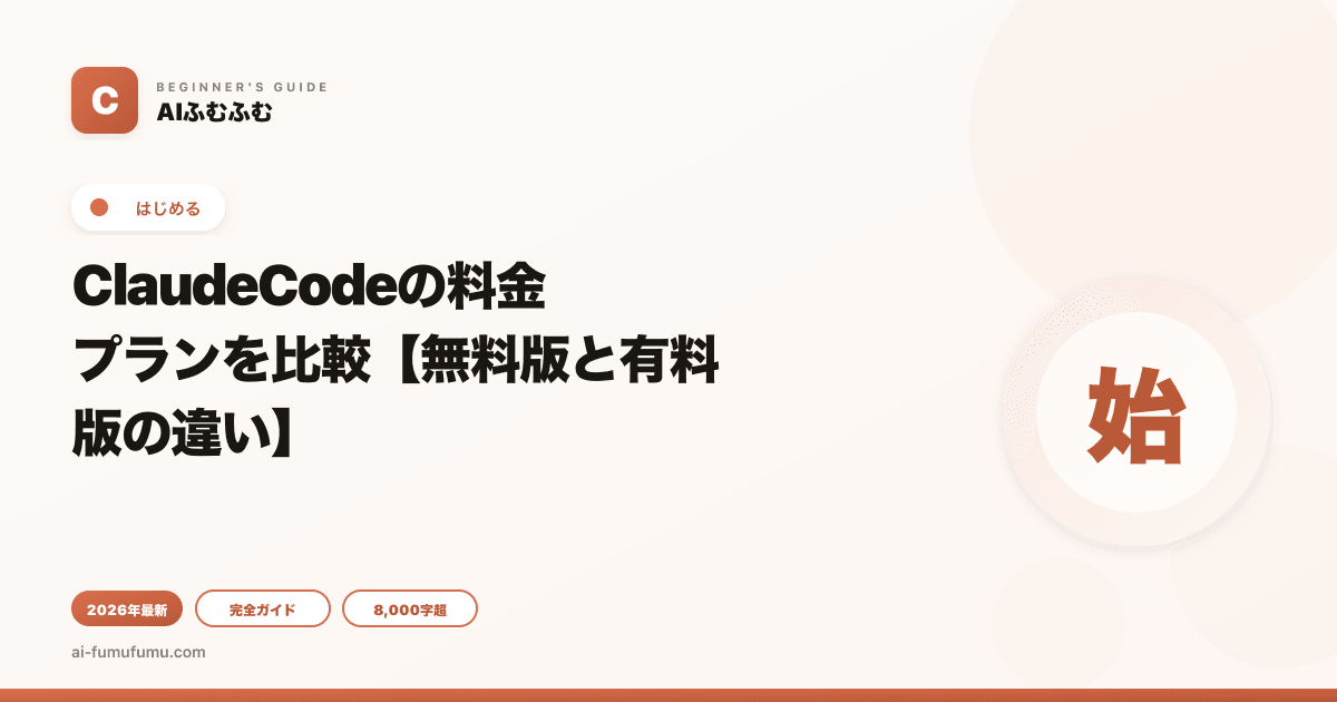 ClaudeCodeの料金プランを比較【無料版と有料版の違い】
