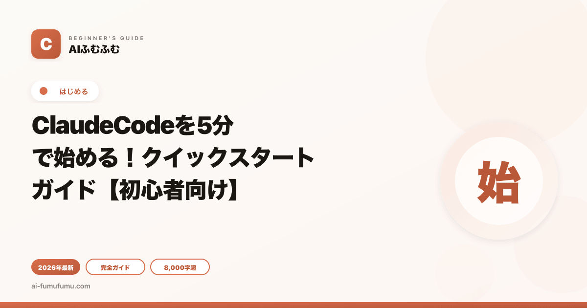ClaudeCodeを5分で始める！クイックスタートガイド【初心者向け】