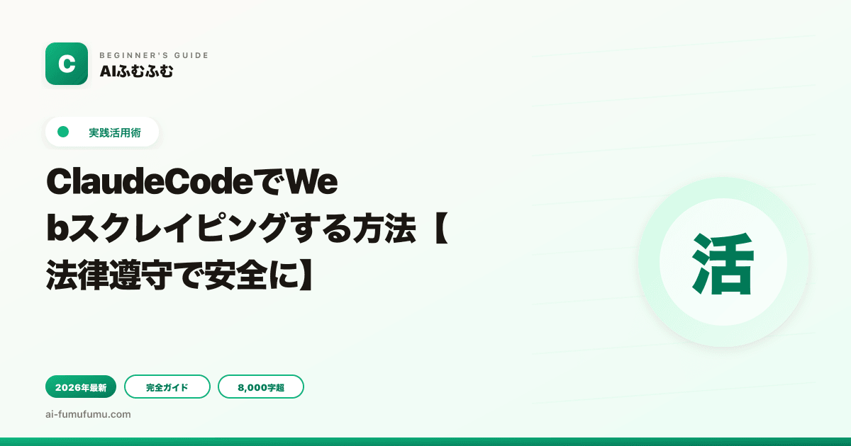 ClaudeCodeでWebスクレイピングする方法【法律遵守で安全に】