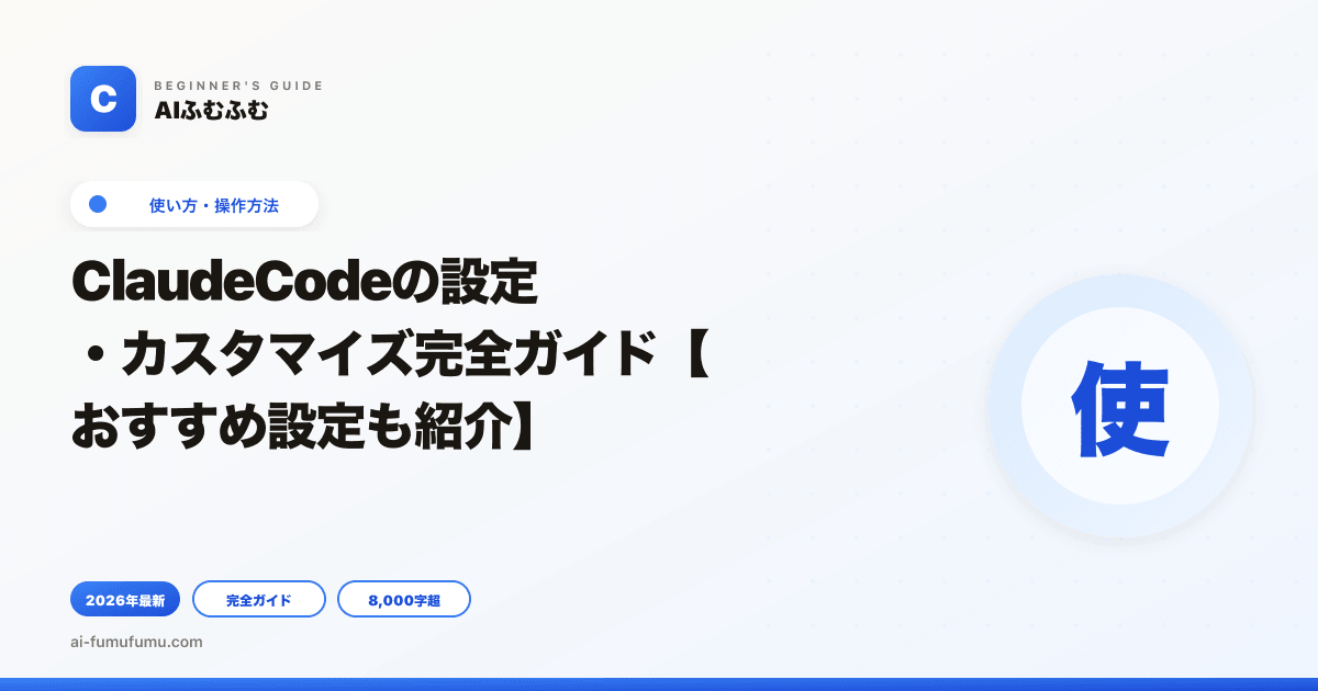 ClaudeCodeの設定・カスタマイズ完全ガイド【おすすめ設定も紹介】