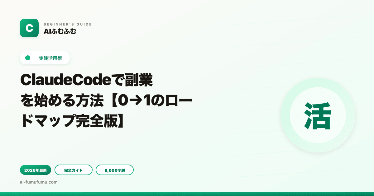 ClaudeCodeで副業を始める方法【0→1のロードマップ完全版】