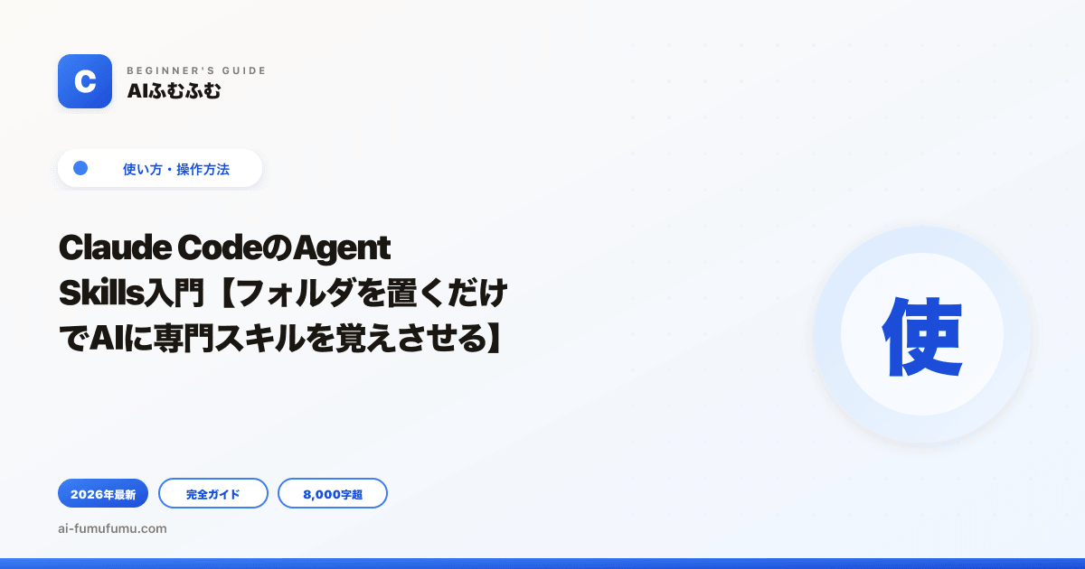 Claude CodeのAgent Skills入門【フォルダを置くだけでAIに専門スキルを覚えさせる】