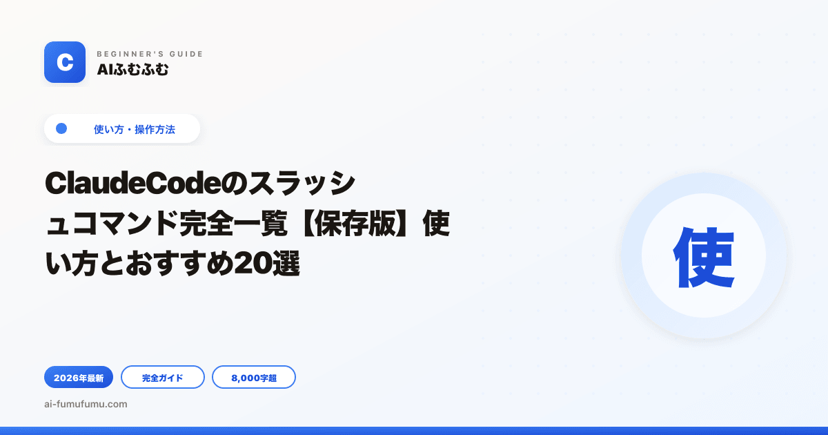 ClaudeCodeのスラッシュコマンド完全一覧【保存版】使い方とおすすめ20選