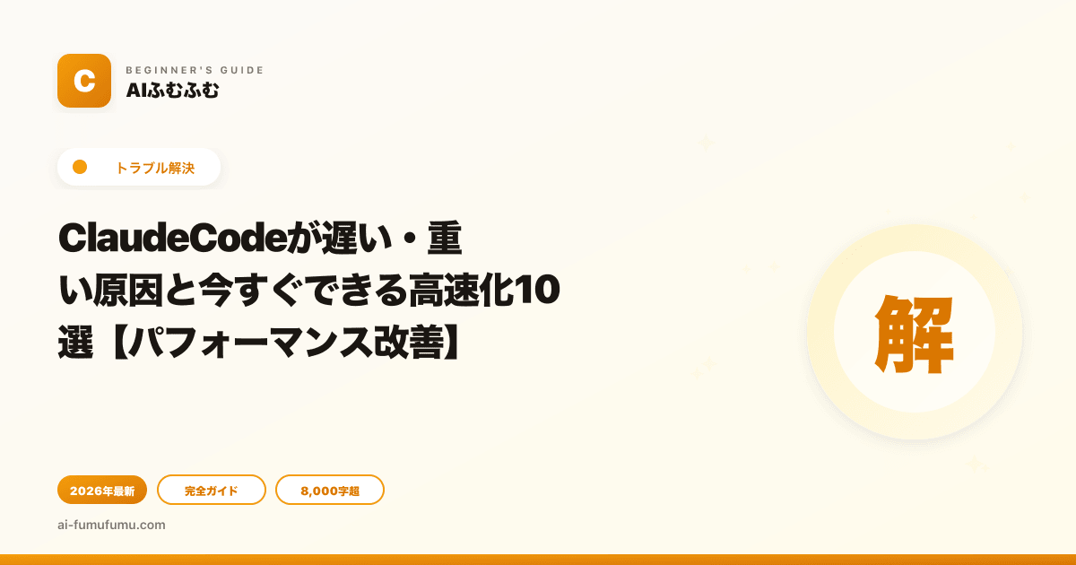 ClaudeCodeが遅い・重い原因と今すぐできる高速化10選【パフォーマンス改善】