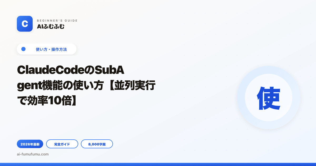 ClaudeCodeのSubAgent機能の使い方【並列実行で効率10倍】