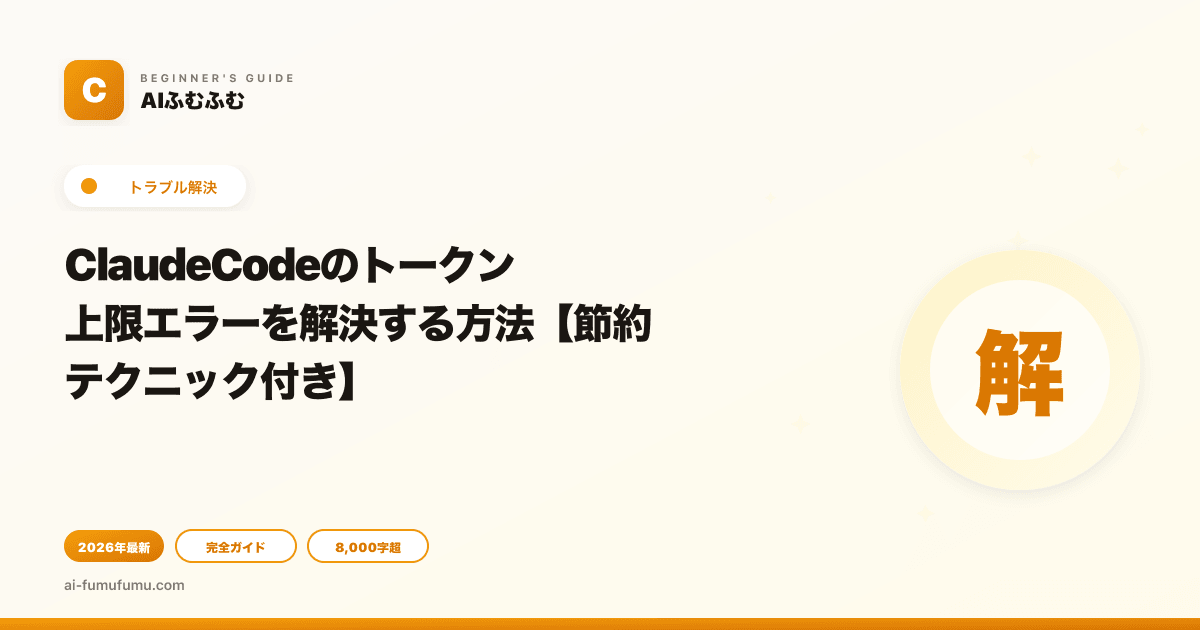 ClaudeCodeのトークン上限エラーを解決する方法【節約テクニック付き】