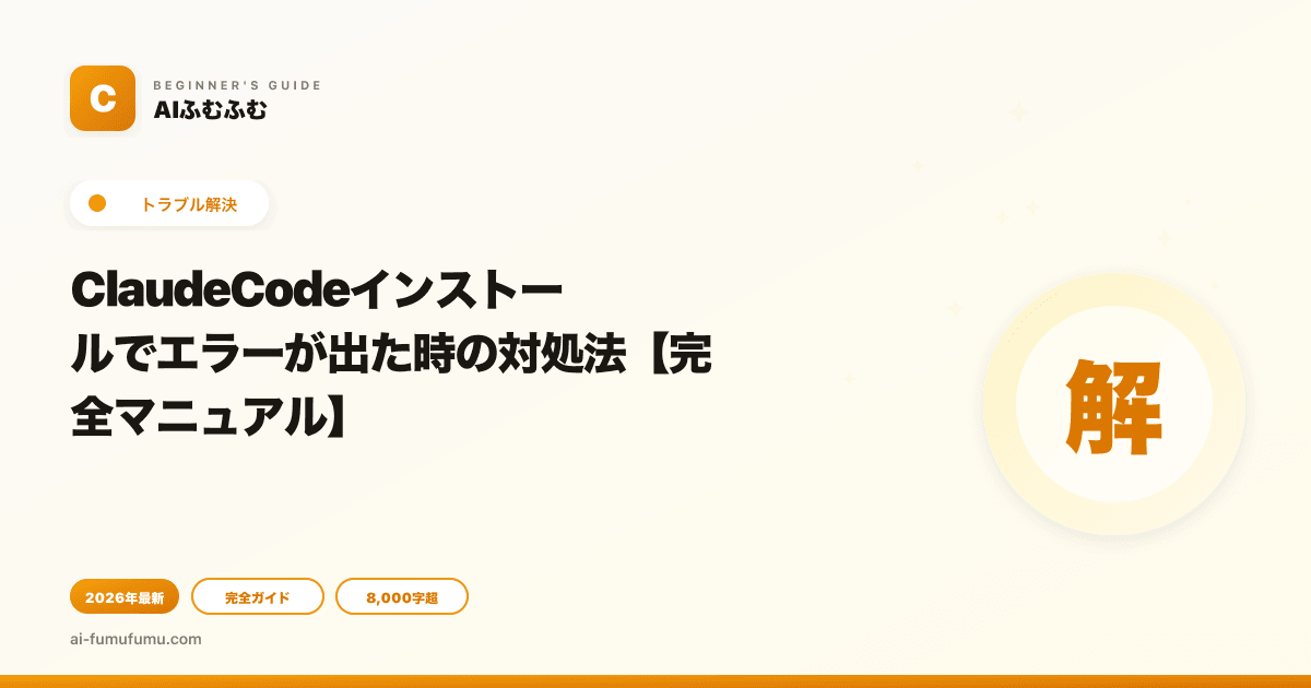 ClaudeCodeインストールでエラーが出た時の対処法【完全マニュアル】
