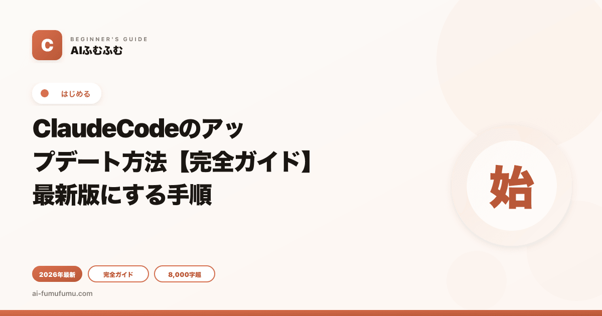 ClaudeCodeのアップデート方法【完全ガイド】最新版にする手順