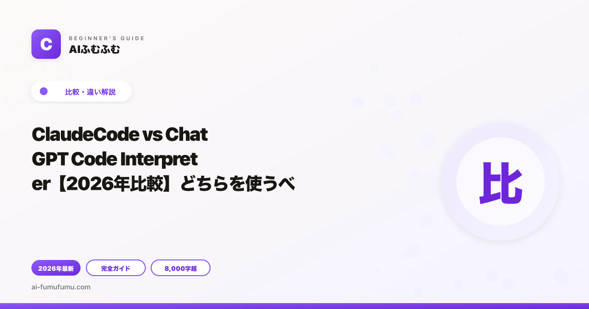 ClaudeCode vs ChatGPT Code Interpreter【2026年比較】どちらを使うべき？