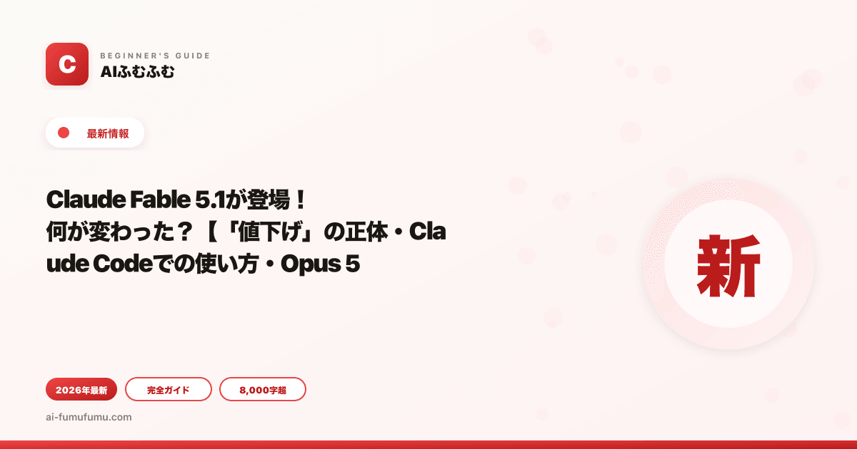 Claude Fable 5.1が登場！何が変わった？【「値下げ」の正体・Claude Codeでの使い方・Opus 5との使い分け】