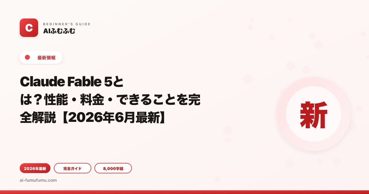 Claude Fable 5とは？性能・料金・できることを完全解説【2026年6月最新】