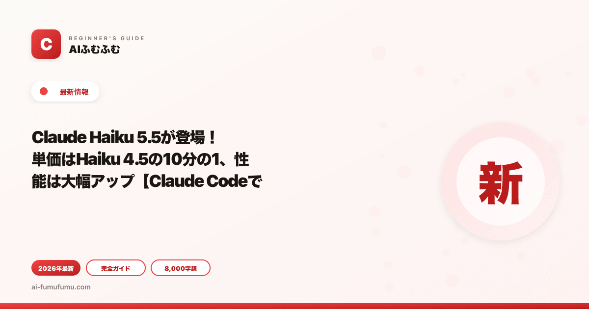 Claude Haiku 5.5が登場！単価はHaiku 4.5の10分の1、性能は大幅アップ【Claude Codeでの使い方も】