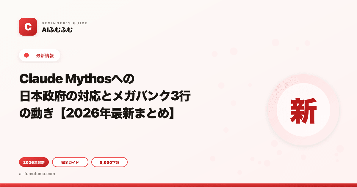 Claude Mythosへの日本政府の対応とメガバンク3行の動き【2026年最新まとめ】