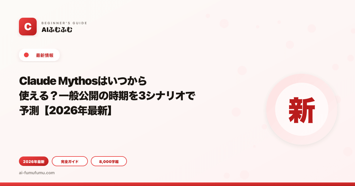 Claude Mythosはいつから使える？一般公開の時期を3シナリオで予測【2026年最新】