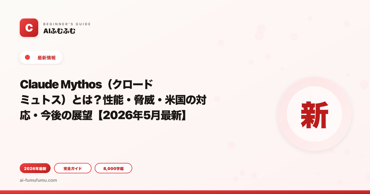 Claude Mythos（クロードミュトス）とは？性能・脅威・米国の対応・今後の展望【2026年5月最新】