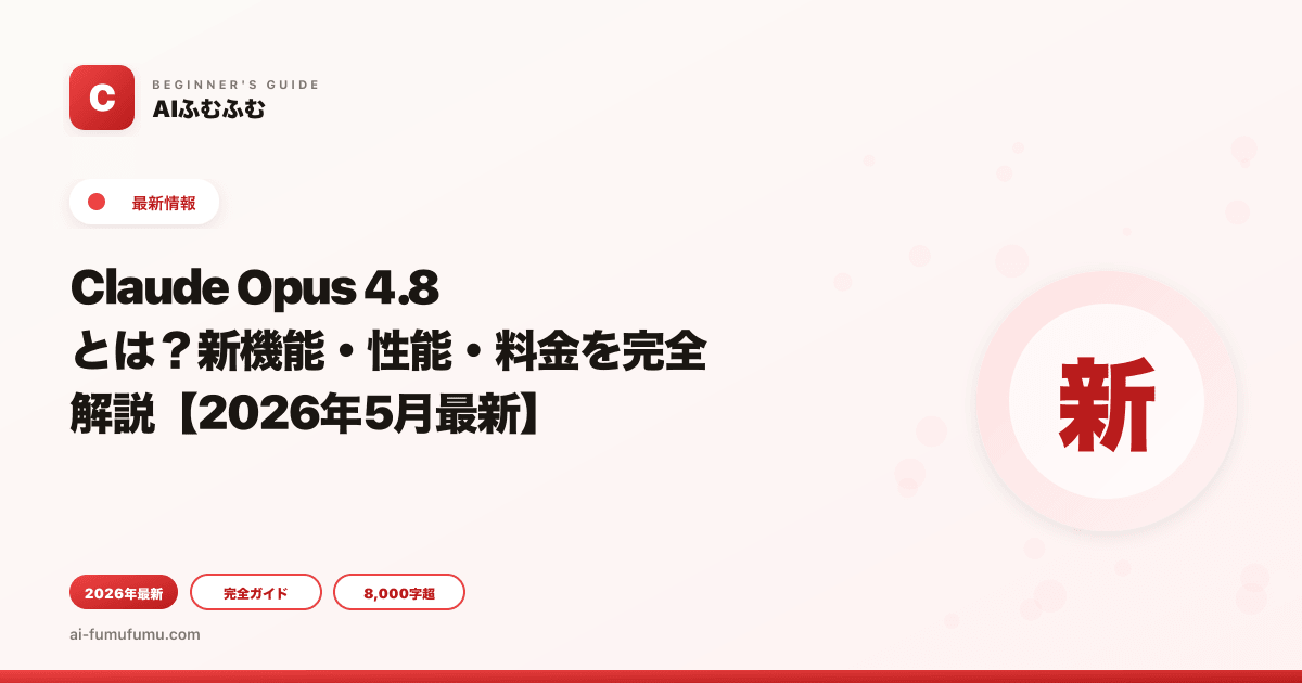 Claude Opus 4.8とは？新機能・性能・料金を完全解説【2026年5月最新】