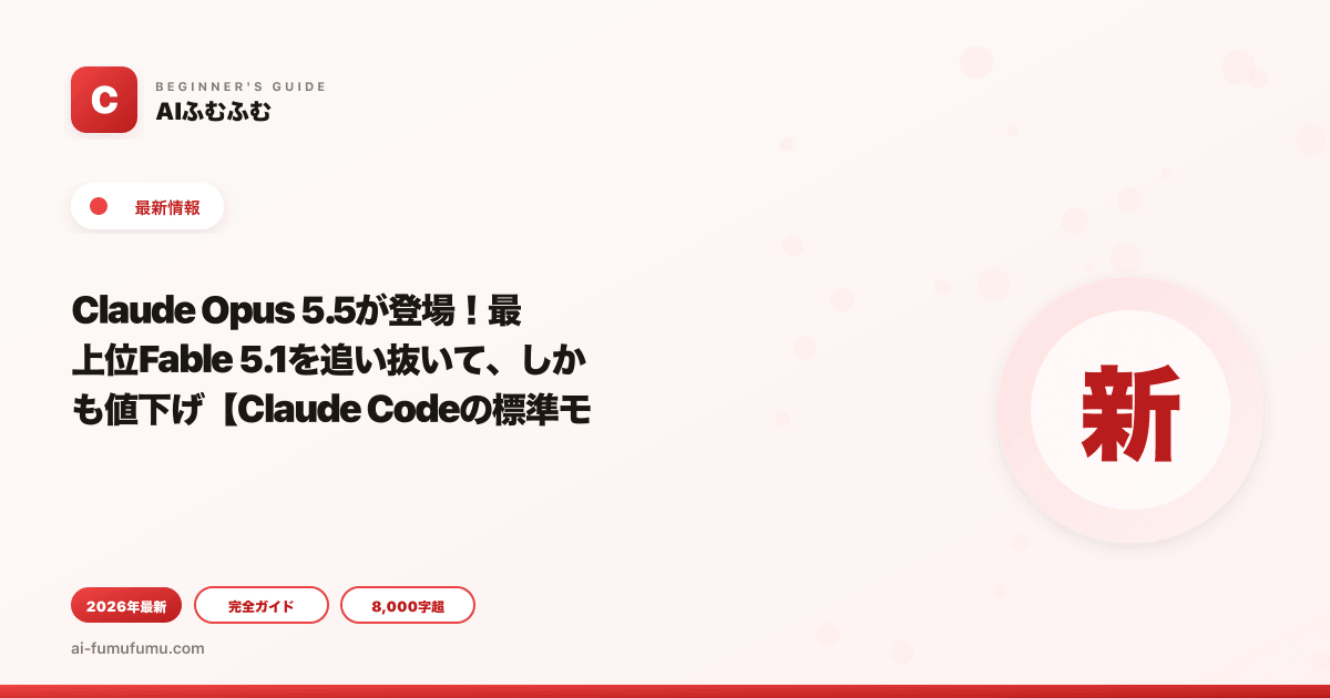 Claude Opus 5.5が登場！最上位Fable 5.1を追い抜いて、しかも値下げ【Claude Codeの標準モデルに】
