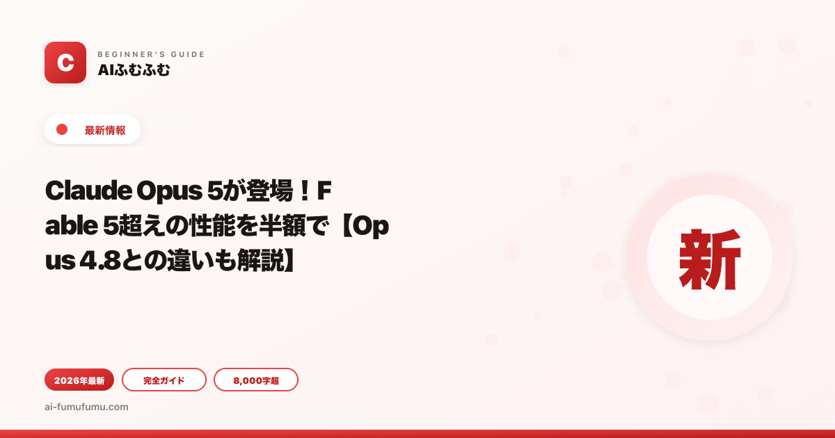 Claude Opus 5が登場！Fable 5超えの性能を半額で【Opus 4.8との違いも解説】
